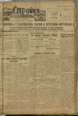 Стройка. № 93 (150), 1932. URL - https://pskovbook.ru/book/15124.