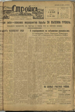 Стройка. № 94 (151), 1932. URL - https://pskovbook.ru/book/15125.