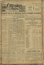 Стройка. № 97 (154), 1932. URL - https://pskovbook.ru/book/15128.