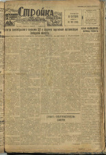 Стройка. № 98 (155), 1932. URL - https://pskovbook.ru/book/15129.