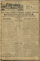 Стройка. № 101 (158), 1932. URL - https://pskovbook.ru/book/15131.