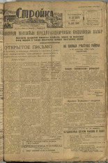 Стройка. № 102 (159), 1932. URL - https://pskovbook.ru/book/15132.