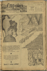 Стройка. № 104 (161), 1932. URL - https://pskovbook.ru/book/15134.