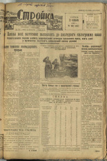 Стройка. № 105 (162), 1932. URL - https://pskovbook.ru/book/15136.