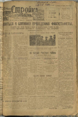 Стройка. № 106 (163), 1932. URL - https://pskovbook.ru/book/15137.