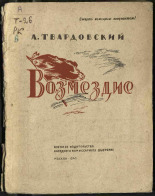 Твардовский Александр Трифонович. Возмездие, 1945. URL - https://pskovbook.ru/book/15149.
