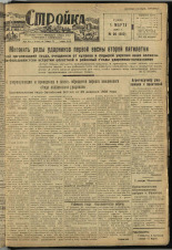 Стройка. № 20 (202), 1933. URL - https://pskovbook.ru/book/15164.