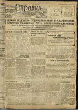 Стройка. № 25 (207), 1933. URL - https://pskovbook.ru/book/15169.