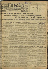 Стройка. № 26 (208), 1933. URL - https://pskovbook.ru/book/15170.