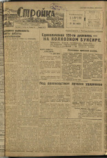 Стройка. № 30 (212), 1933. URL - https://pskovbook.ru/book/15174.