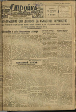 Стройка. № 33 (215), 1933. URL - https://pskovbook.ru/book/15177.