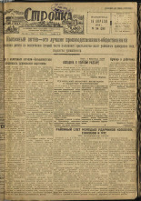Стройка. № 34 (216), 1933. URL - https://pskovbook.ru/book/15178.