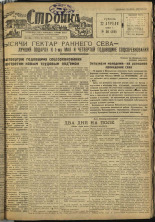 Стройка. № 36 (218), 1933. URL - https://pskovbook.ru/book/15180.