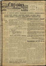 Стройка. № 38 (220), 1933. URL - https://pskovbook.ru/book/15182.