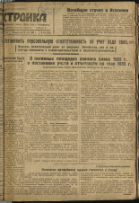 Стройка. № 43 (225), 1933. URL - https://pskovbook.ru/book/15187.