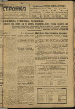 Стройка. № 55 (237), 1933. URL - https://pskovbook.ru/book/15198.