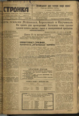 Стройка. № 56 (238), 1933. URL - https://pskovbook.ru/book/15199.