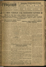 Стройка. № 62 (244), 1933. URL - https://pskovbook.ru/book/15205.