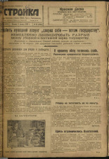 Стройка. № 93 (282), 1933. URL - https://pskovbook.ru/book/15226.