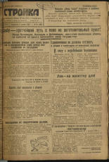 Стройка. № 94 (283), 1933. URL - https://pskovbook.ru/book/15227.