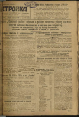 Стройка. № 95 (284), 1933. URL - https://pskovbook.ru/book/15228.