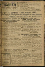 Стройка. № 97 (286), 1933. URL - https://pskovbook.ru/book/15229.
