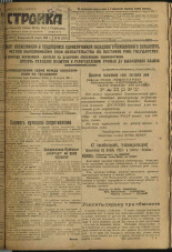 Стройка. № 98 (287), 1933. URL - https://pskovbook.ru/book/15230.