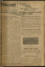 Стройка. № 104 (293), 1933. URL - https://pskovbook.ru/book/15236.