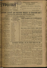 Стройка. № 106 (295), 1933. URL - https://pskovbook.ru/book/15238.