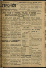 Стройка. № 107 (296), 1933. URL - https://pskovbook.ru/book/15239.