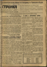 Стройка. № 120 (309), 1933. URL - https://pskovbook.ru/book/15249.