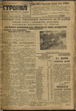 Стройка. № 132 (321), 1933. URL - https://pskovbook.ru/book/15261.