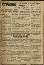 Стройка. № 133 (322), 1933. URL - https://pskovbook.ru/book/15262.