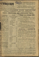 Стройка. № 142 (331), 1933. URL - https://pskovbook.ru/book/15271.