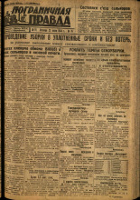 Пограничная правда. № 76, 1934. URL - https://pskovbook.ru/book/15289.