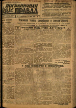 Пограничная правда. № 77, 1934. URL - https://pskovbook.ru/book/15290.