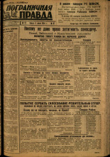 Пограничная правда. № 81, 1934. URL - https://pskovbook.ru/book/15292.