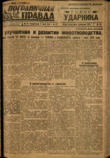 Пограничная правда. № 83, 1934. URL - https://pskovbook.ru/book/15294.