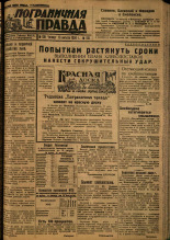 Пограничная правда. № 100, 1934. URL - https://pskovbook.ru/book/15300.