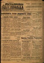 Пограничная правда. № 104, 1934. URL - https://pskovbook.ru/book/15303.