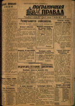 Пограничная правда. № 117, 1934. URL - https://pskovbook.ru/book/15311.