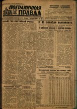 Пограничная правда. № 123, 1934. URL - https://pskovbook.ru/book/15314.