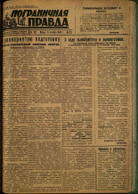Пограничная правда. № 125, 1934. URL - https://pskovbook.ru/book/15316.