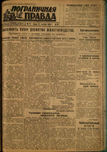 Пограничная правда. № 131, 1934. URL - https://pskovbook.ru/book/15321.