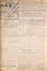 Псковский набат. № 136, 1922. URL - https://pskovbook.ru/book/15327.