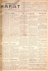 Псковский набат. № 185, 1922. URL - https://pskovbook.ru/book/15338.