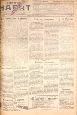 Псковский набат. № 186, 1922. URL - https://pskovbook.ru/book/15339.
