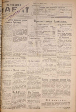 Псковский набат. № 210, 1922. URL - https://pskovbook.ru/book/15346.