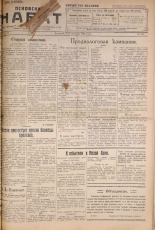 Псковский набат. № 224, 1922. URL - https://pskovbook.ru/book/15354.