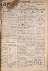 Псковский набат. № 229, 1922. URL - https://pskovbook.ru/book/15357.